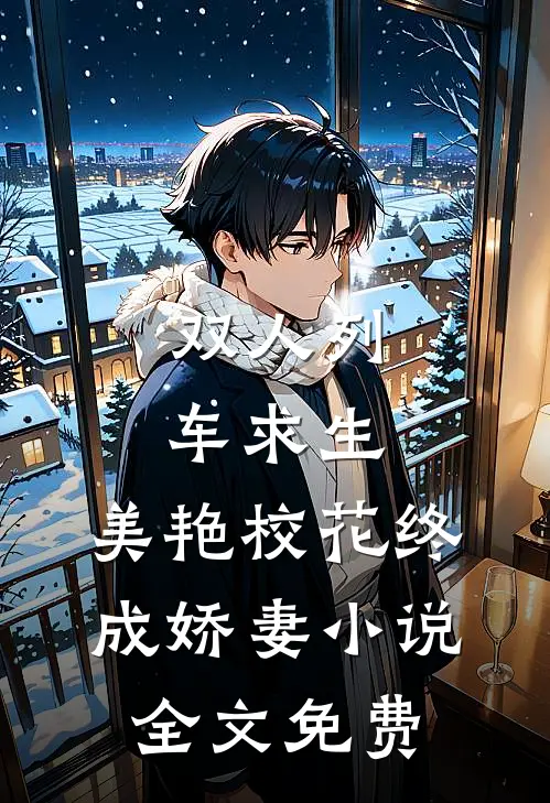 双人列车求生：美艳校花终成娇妻小说全文免费
