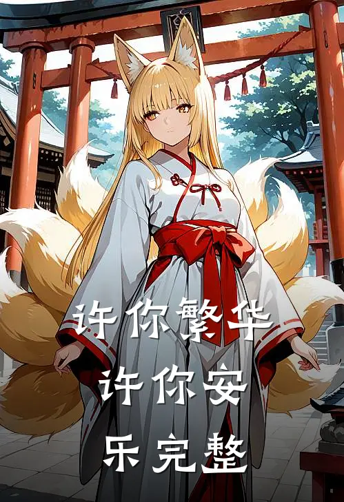 许你繁华，许你安乐完整
