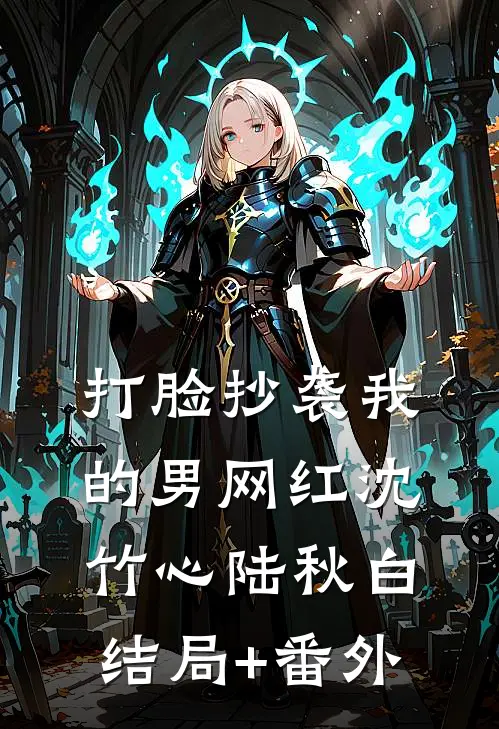 打脸抄袭我的男网红沈竹心陆秋白结局+番外