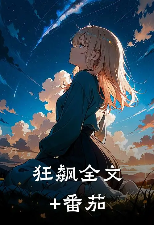 狂飙全文+番茄