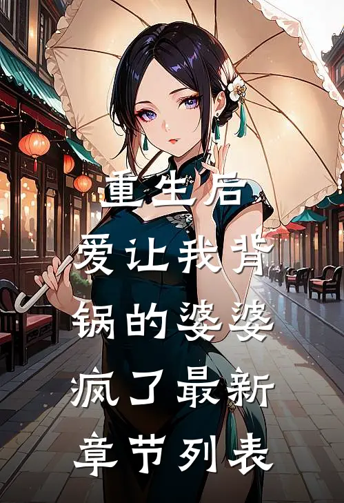 重生后，爱让我背锅的婆婆疯了最新章节列表