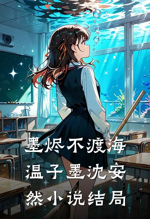 墨烬不渡海温子墨沈安然小说结局