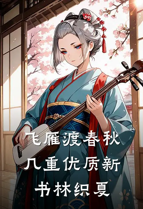 飞雁渡春秋几重优质新书林织夏