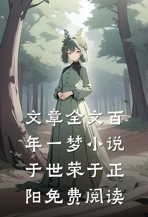 文章全文百年一梦小说于世荣于正阳免费阅读