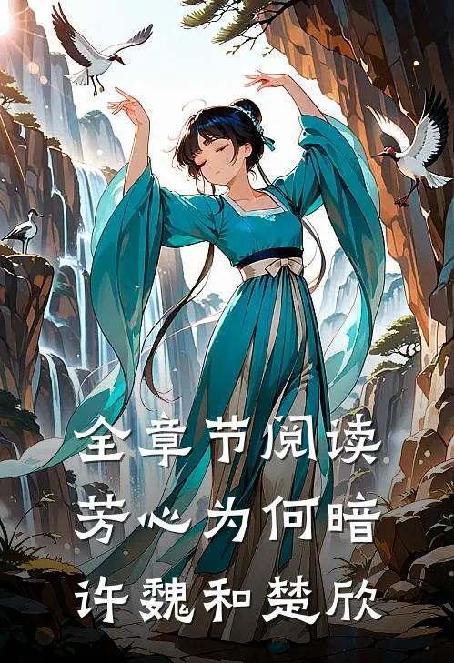 全章节阅读芳心为何暗许魏和楚欣
