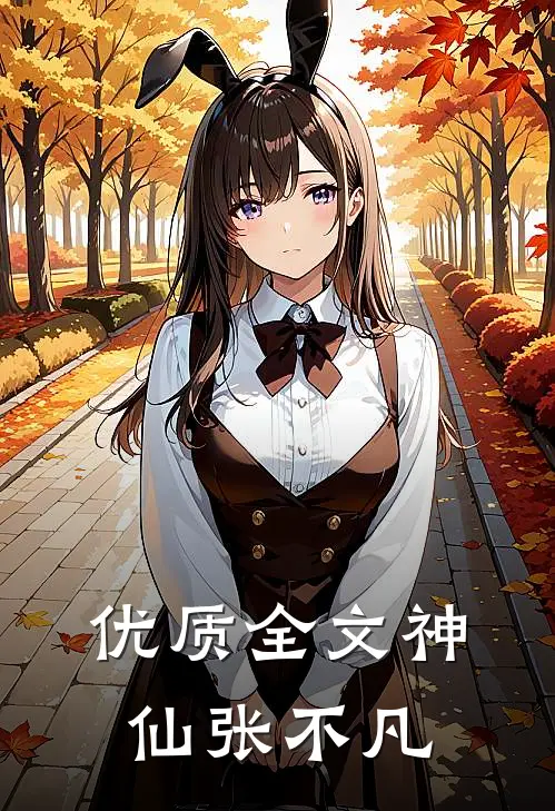 优质全文神仙张不凡