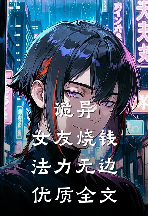 诡异：女友烧钱，法力无边优质全文