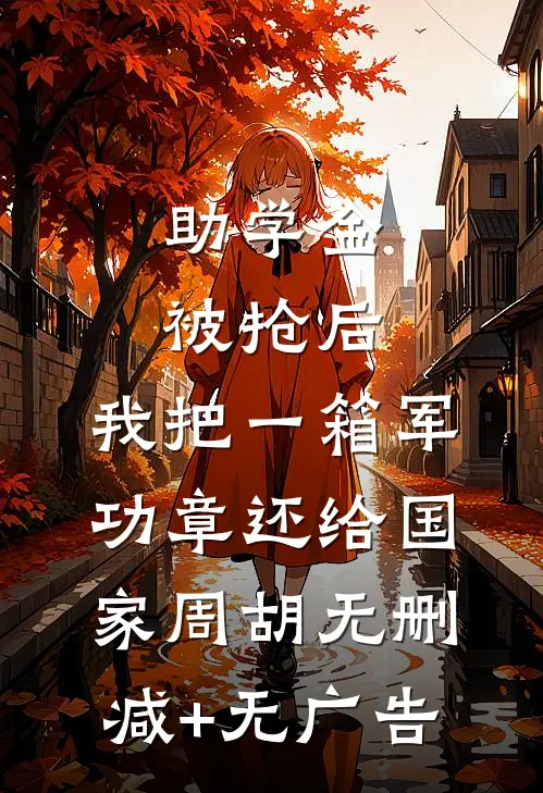 助学金被抢后，我把一箱军功章还给国家周胡无删减+无广告