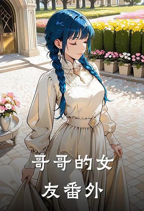 哥哥的女友 番外