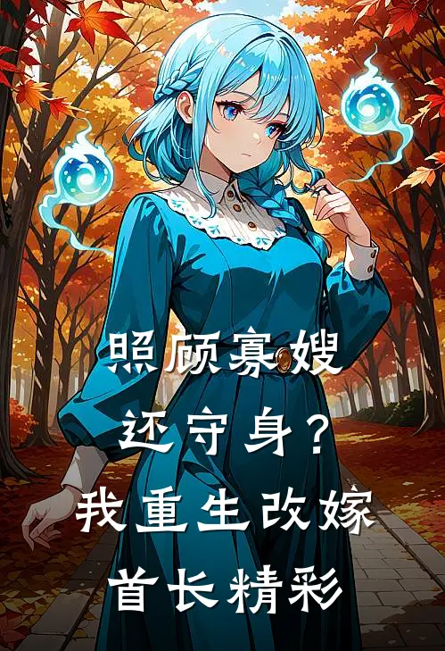 照顾寡嫂还守身？我重生改嫁首长精彩