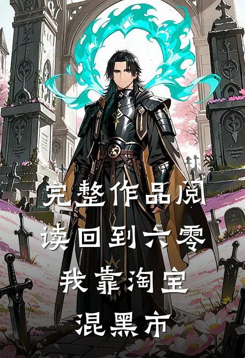 完整作品阅读回到六零，我靠淘宝混黑市