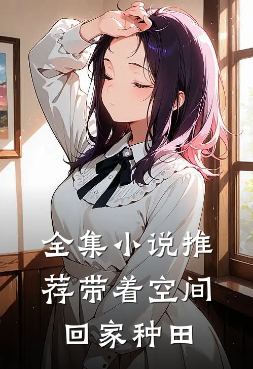 全集小说推荐带着空间回家种田