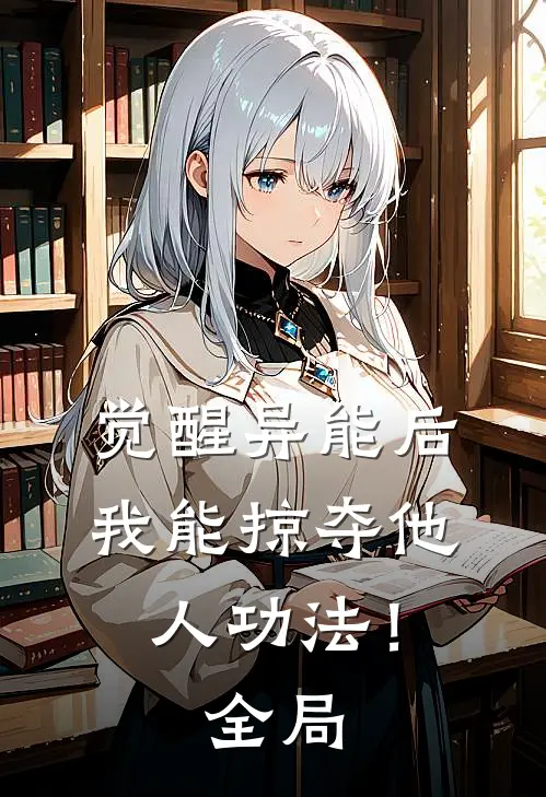 觉醒异能后，我能掠夺他人功法！全局