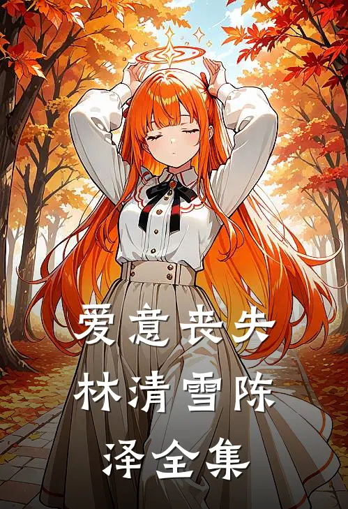 爱意丧失林清雪陈泽 全集