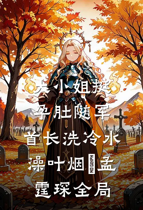 大小姐挺孕肚随军，首长洗冷水澡叶烟濛孟霆琛全局