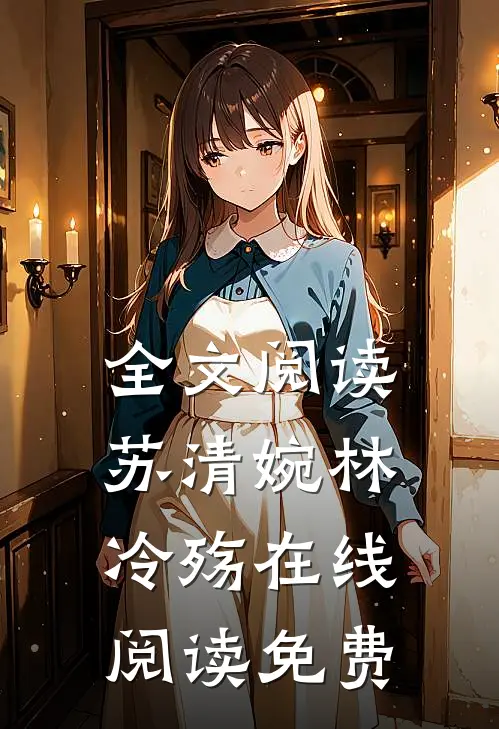 全文阅读苏清婉林冷殇在线阅读免费