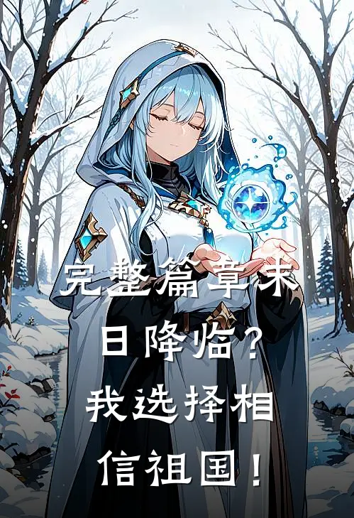 完整篇章末日降临？我选择相信祖国！