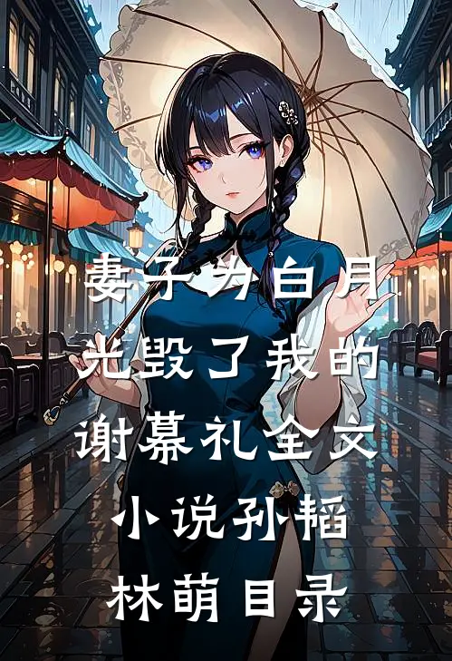 妻子为白月光毁了我的谢幕礼全文小说孙韬林萌目录