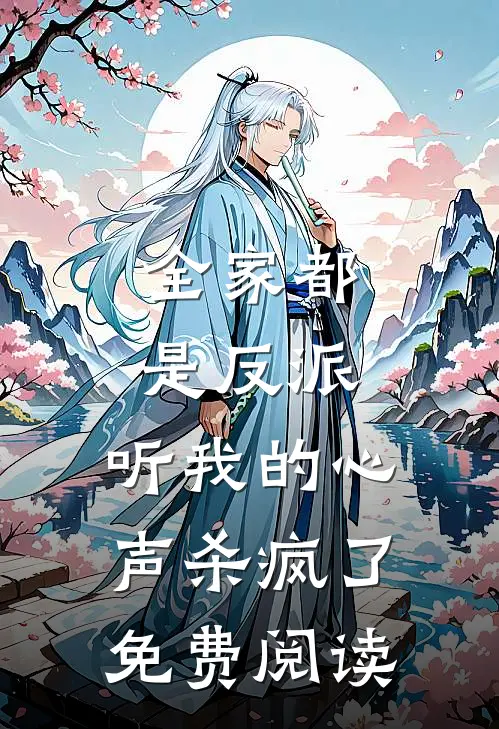 全家都是反派，听我的心声杀疯了免费阅读