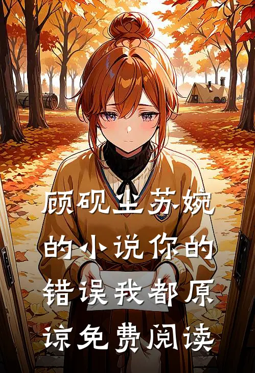 顾砚尘苏婉的小说你的错误我都原谅免费阅读