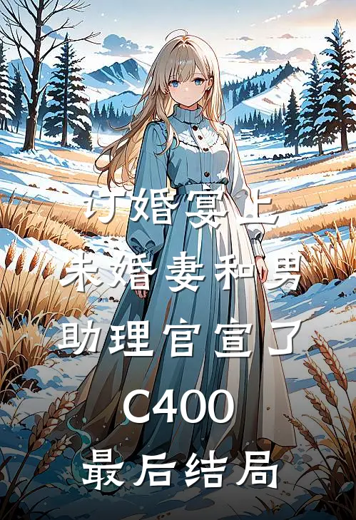 订婚宴上，未婚妻和男助理官宣了C400最后结局