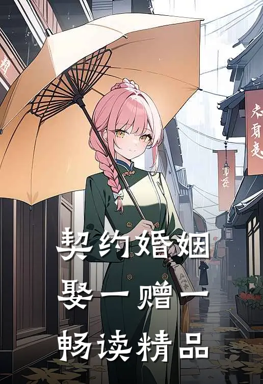 契约婚姻，娶一赠一畅读精品