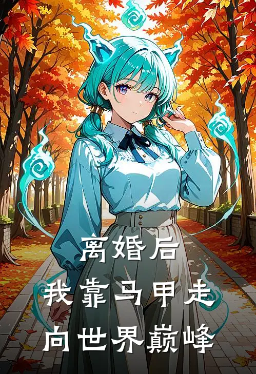 离婚后，我靠马甲走向世界巅峰