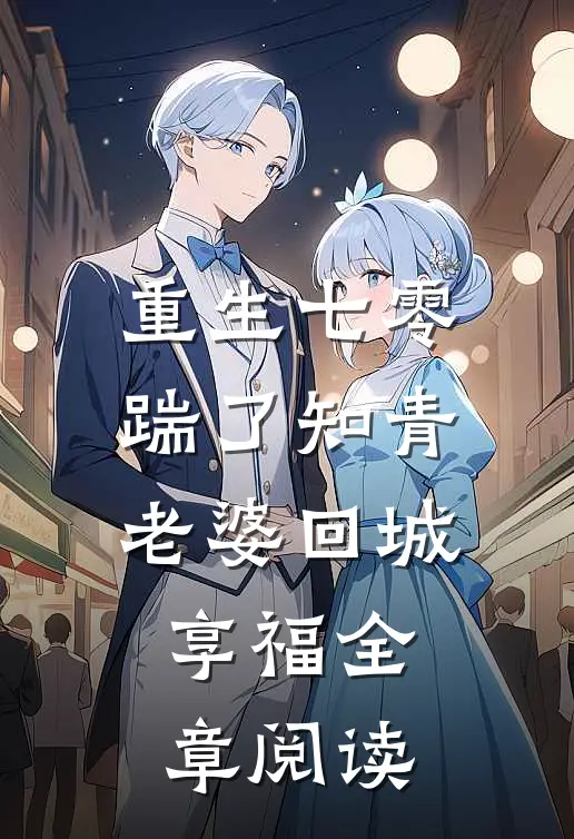 重生七零，踹了知青老婆回城享福全章阅读