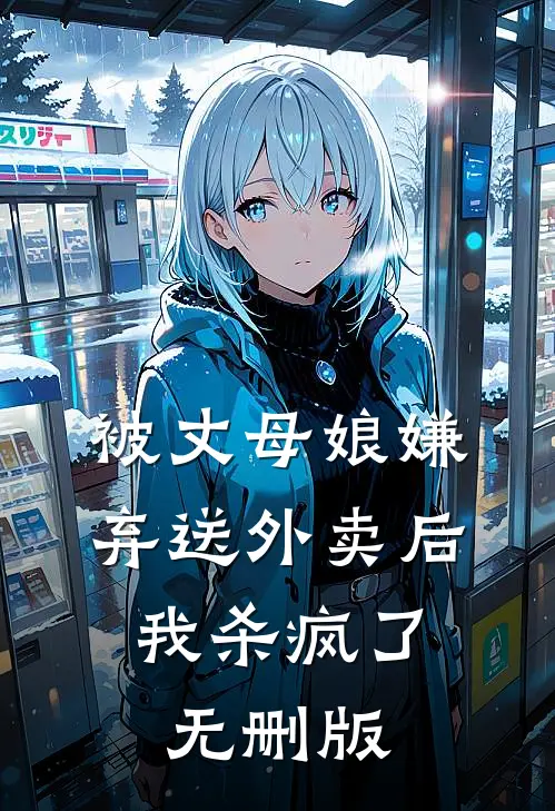 被丈母娘嫌弃送外卖后，我杀疯了无删版