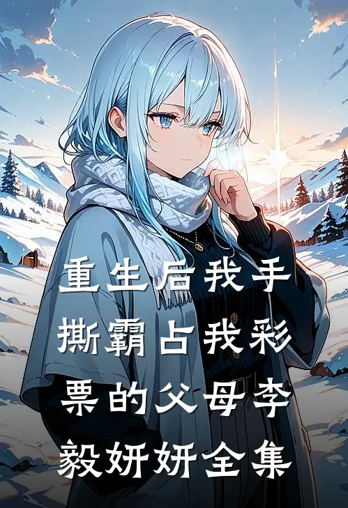 重生后我手撕霸占我彩票的父母李毅妍妍全集