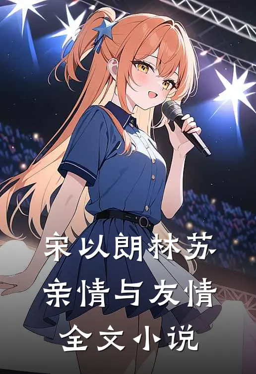 宋以朗林苏《亲情与友情》全文小说