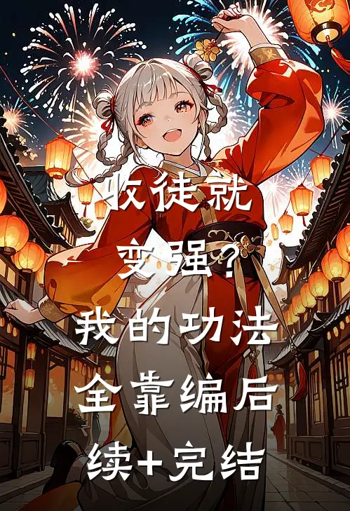 收徒就变强？我的功法全靠编后续+完结