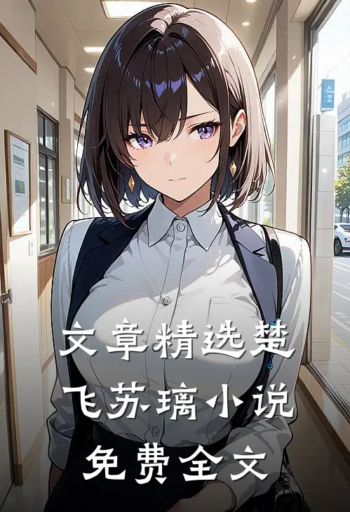文章精选楚飞苏璃小说免费全文