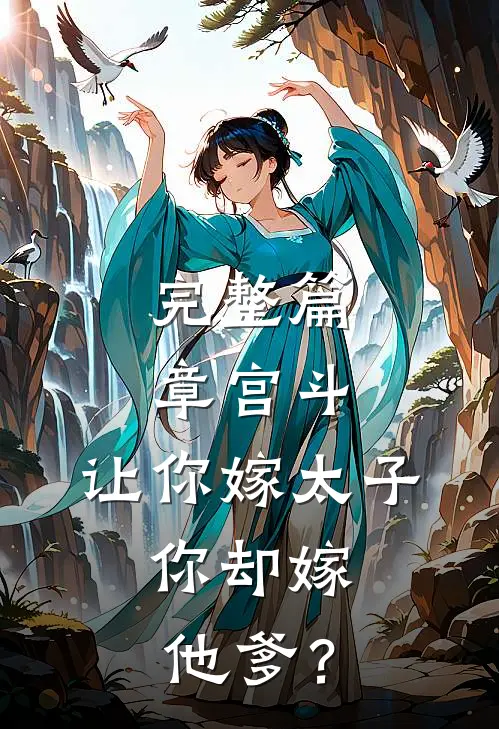 完整篇章宫斗：让你嫁太子，你却嫁他爹？