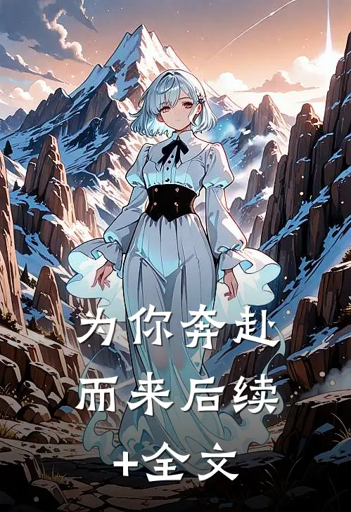 为你奔赴而来后续+全文