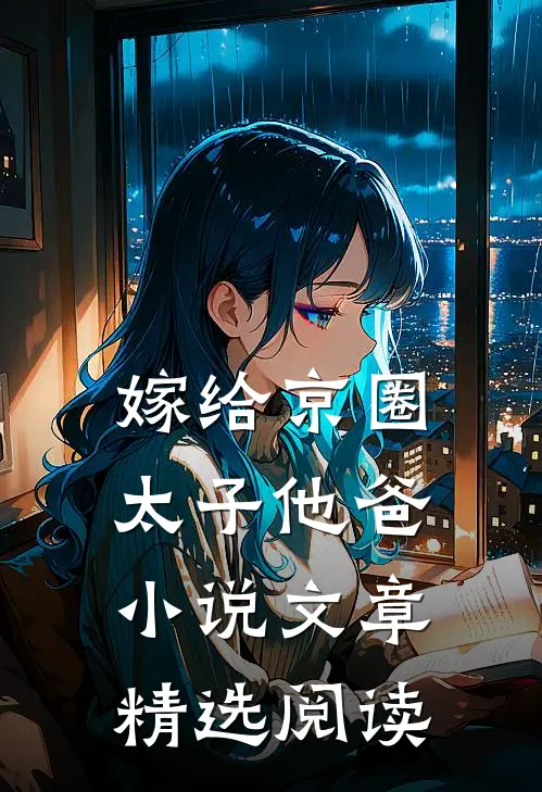 嫁给京圈太子他爸小说文章精选阅读
