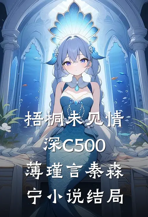梧桐未见情深C500薄瑾言秦森宁小说结局