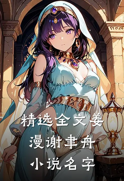 精选全文姜漫谢聿舟小说名字