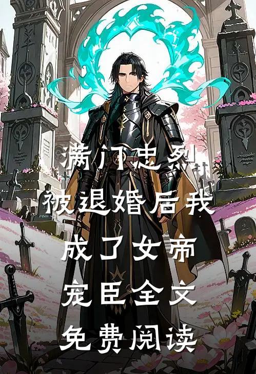 满门忠烈，被退婚后我成了女帝宠臣全文免费阅读