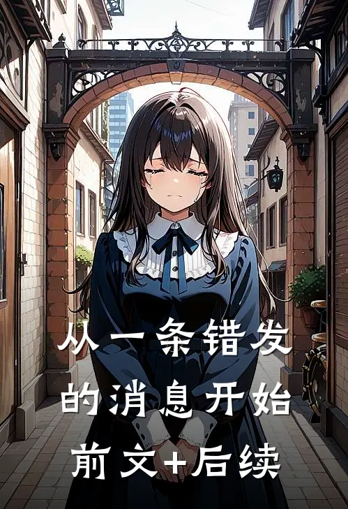 从一条错发的消息开始前文+后续