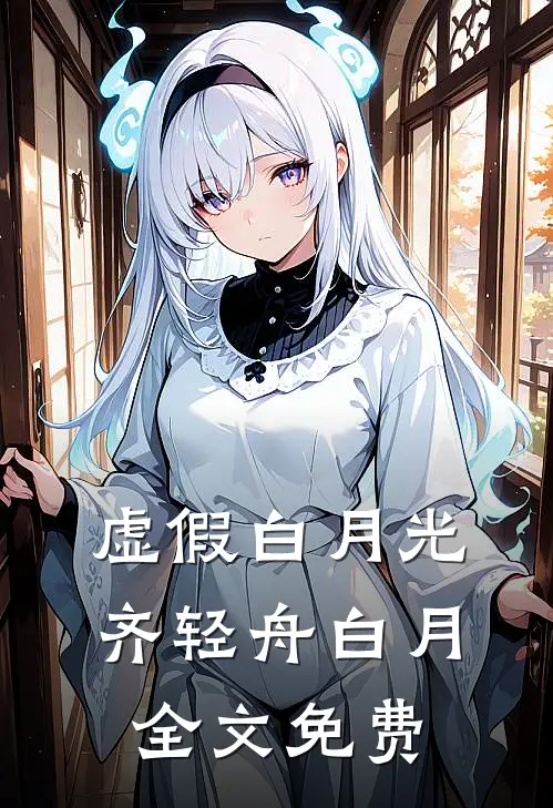 虚假白月光齐轻舟白月全文免费