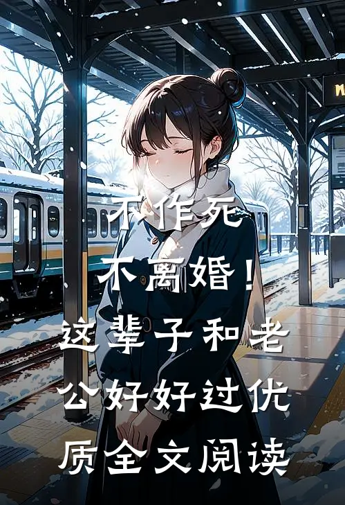 不作死，不离婚！这辈子和老公好好过优质全文阅读