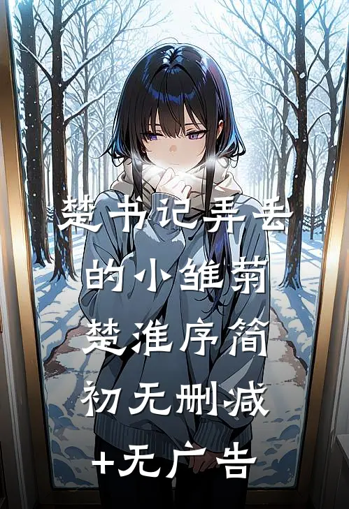 楚书记弄丢的小雏菊楚淮序简初无删减+无广告