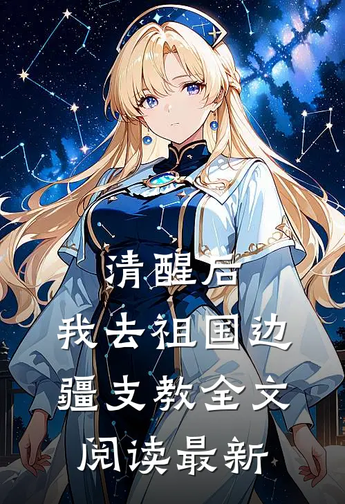 清醒后，我去祖国边疆支教全文阅读最新