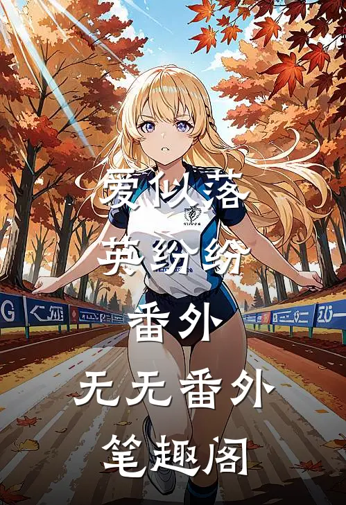 爱似落英纷纷： 番外：无无番外笔趣阁