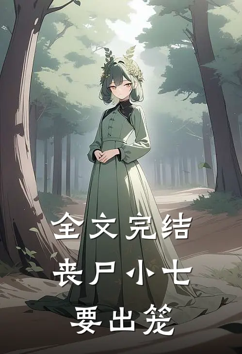 全文完结丧尸小七要出笼