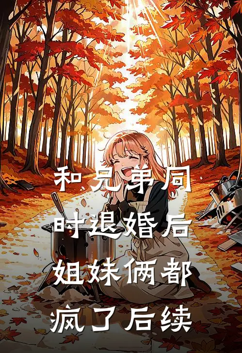 和兄弟同时退婚后，姐妹俩都疯了后续