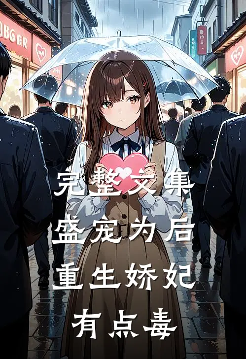 完整文集盛宠为后：重生娇妃有点毒