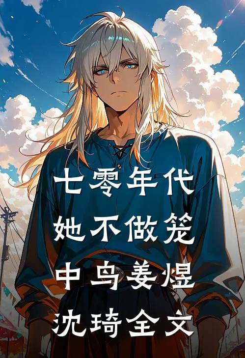 七零年代：她不做笼中鸟姜煜沈琦全文