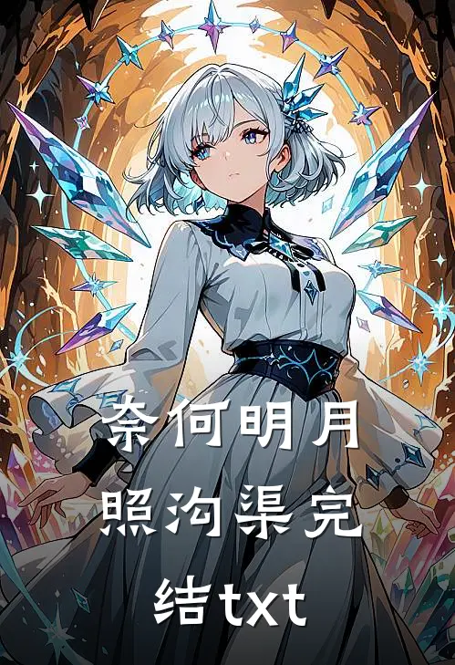 奈何明月照沟渠完结txt